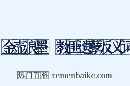 金壶浪墨·教匪遗孽反义词是什么意思的图片